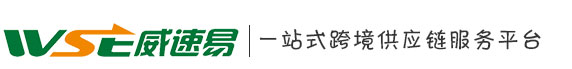 廣東威速易信息科技有限公司 ，跨境電商綜合平臺-會員登錄，威速易一站式跨境供應鏈服務平臺，俄羅斯海外倉、郵政小包、俄羅斯專線、速賣通無憂線上倉